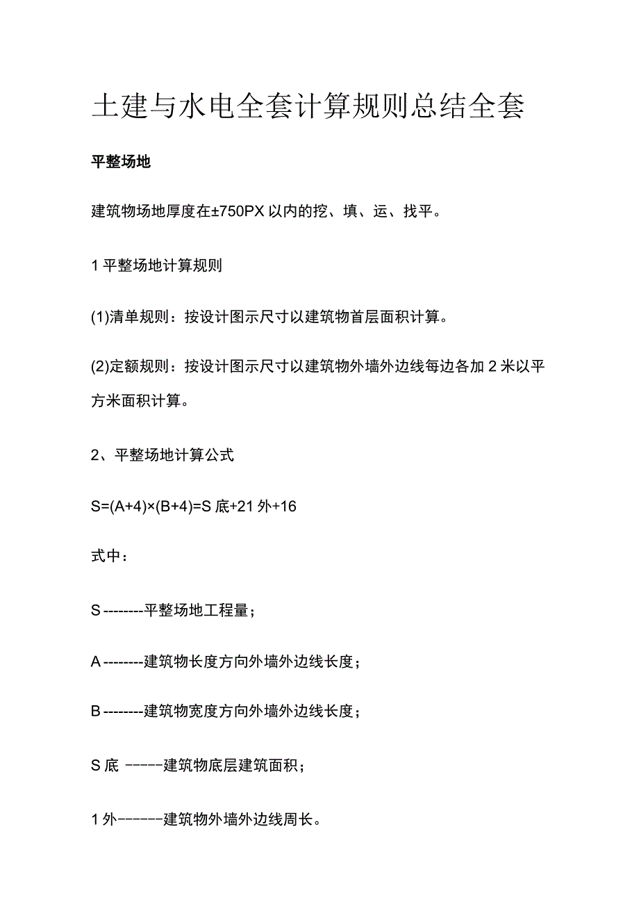 土建与水电全套计算规则总结全套.docx_第1页