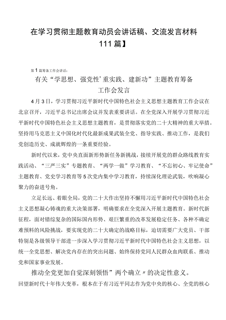 在学习贯彻主题教育动员会讲话稿、交流发言材料【11篇】.docx_第1页