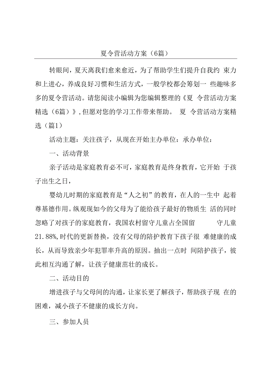 夏令营活动方案（6篇）.docx_第1页