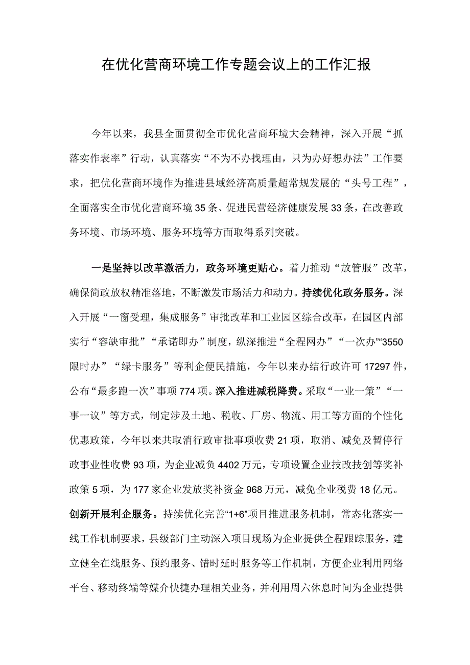 在优化营商环境工作专题会议上的工作汇报.docx_第1页