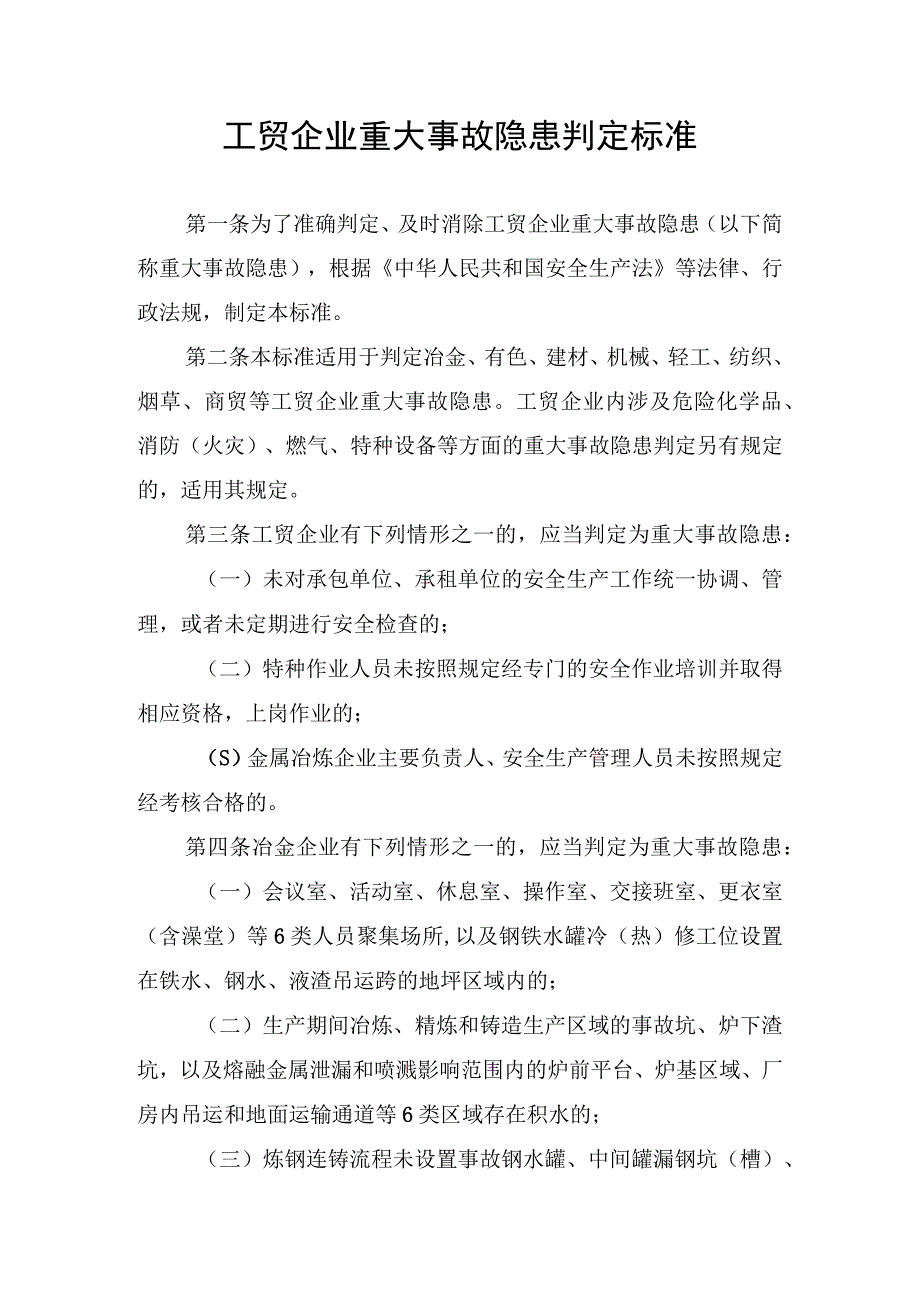 工贸企业重大事故隐患判定标准.docx_第1页