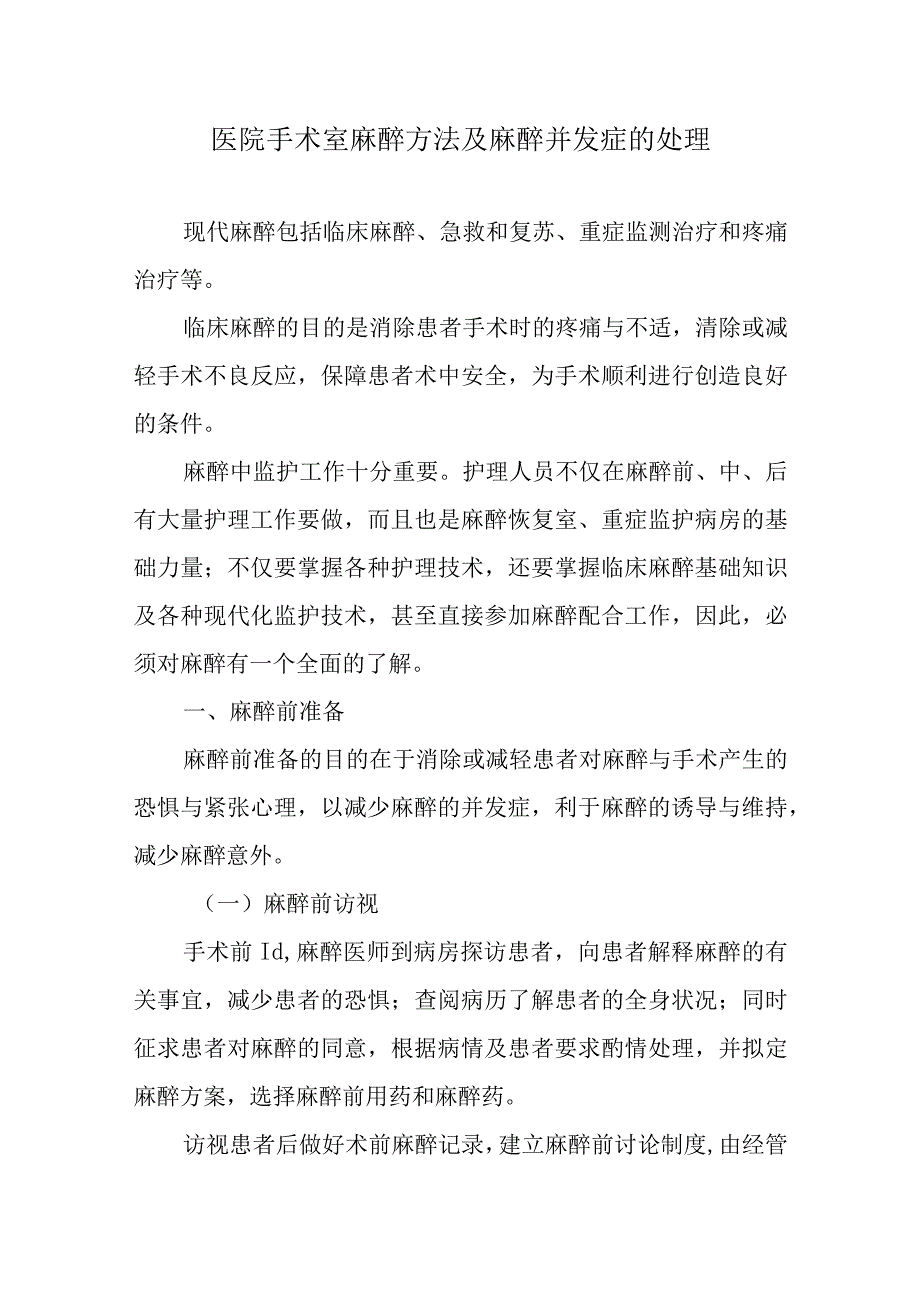 医院手术室麻醉方法及麻醉并发症的处理.docx_第1页