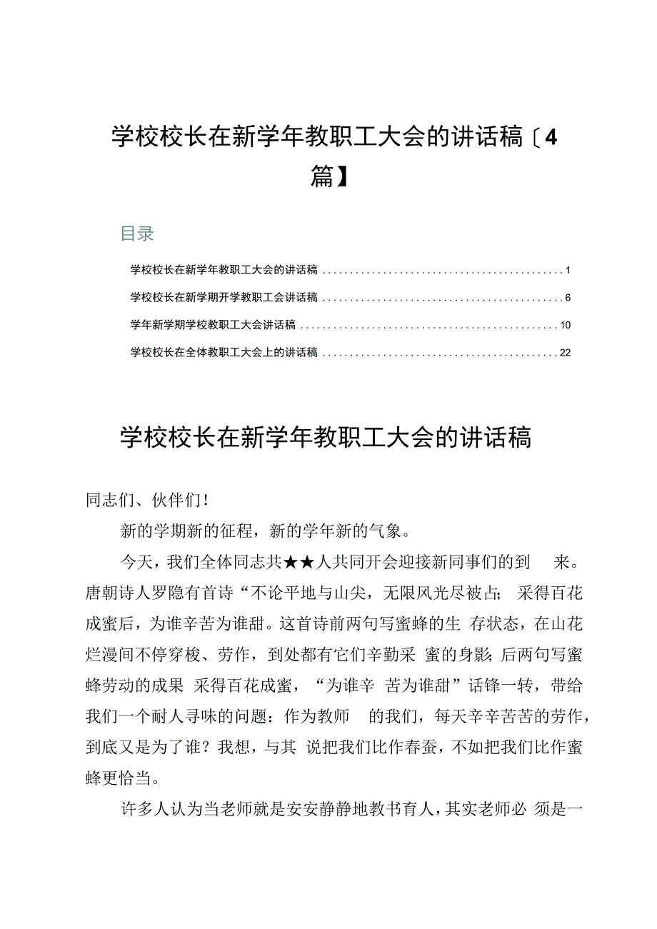 学校校长在新学年教职工大会的讲话稿【4篇】.docx_第1页