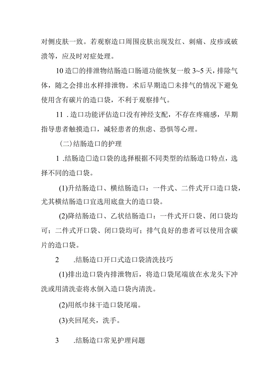 医院患者结肠造口的护理技术.docx_第3页