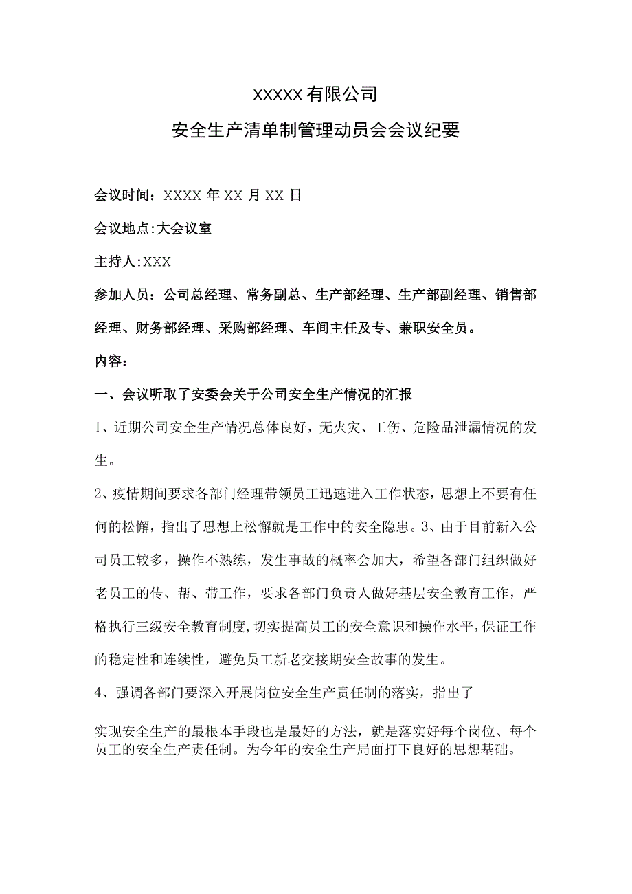 安全生产清单制动员会会议纪要模板.docx_第1页