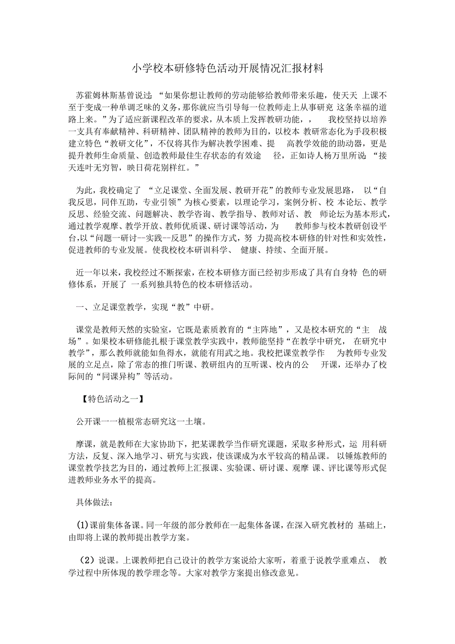 小学校本研修特色活动开展情况汇报材料.docx_第1页