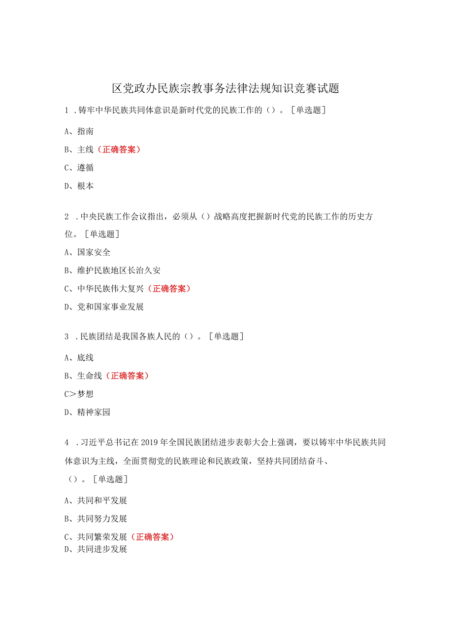 区党政办民族宗教事务法律法规知识竞赛试题.docx_第1页