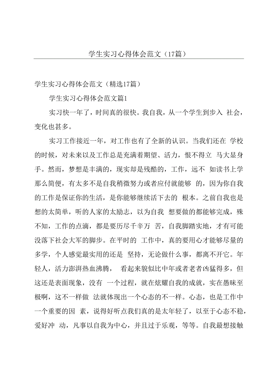 学生实习心得体会范文（17篇）.docx_第1页