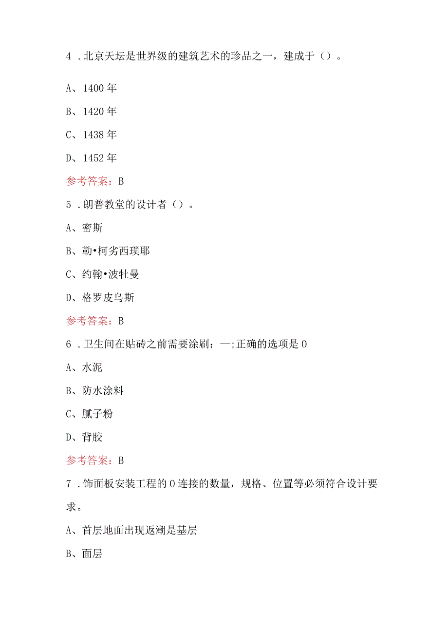 室内装饰设计师职业技能考试题库及答案.docx_第2页