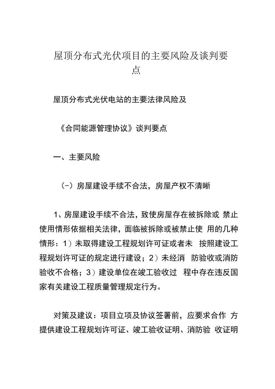 屋顶分布式光伏项目的主要风险及谈判要点.docx_第1页