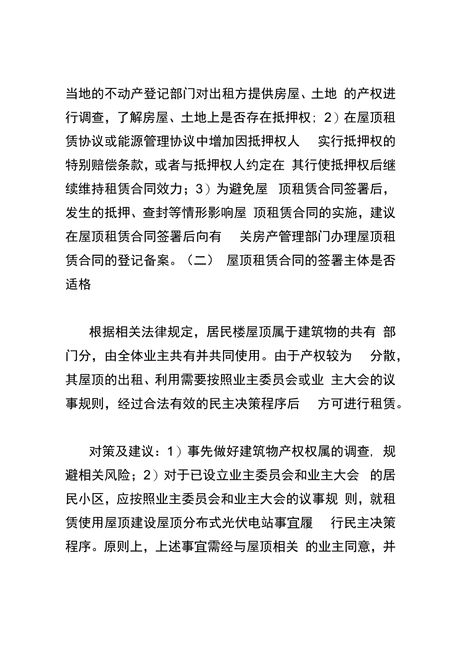 屋顶分布式光伏项目的主要风险及谈判要点.docx_第3页