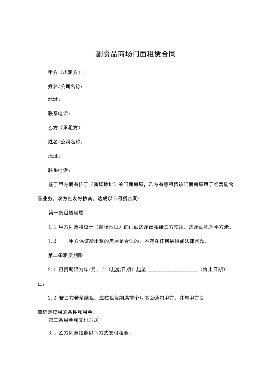 副食品商场门面租赁合同.docx_第1页