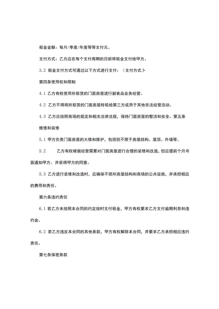 副食品商场门面租赁合同.docx_第2页