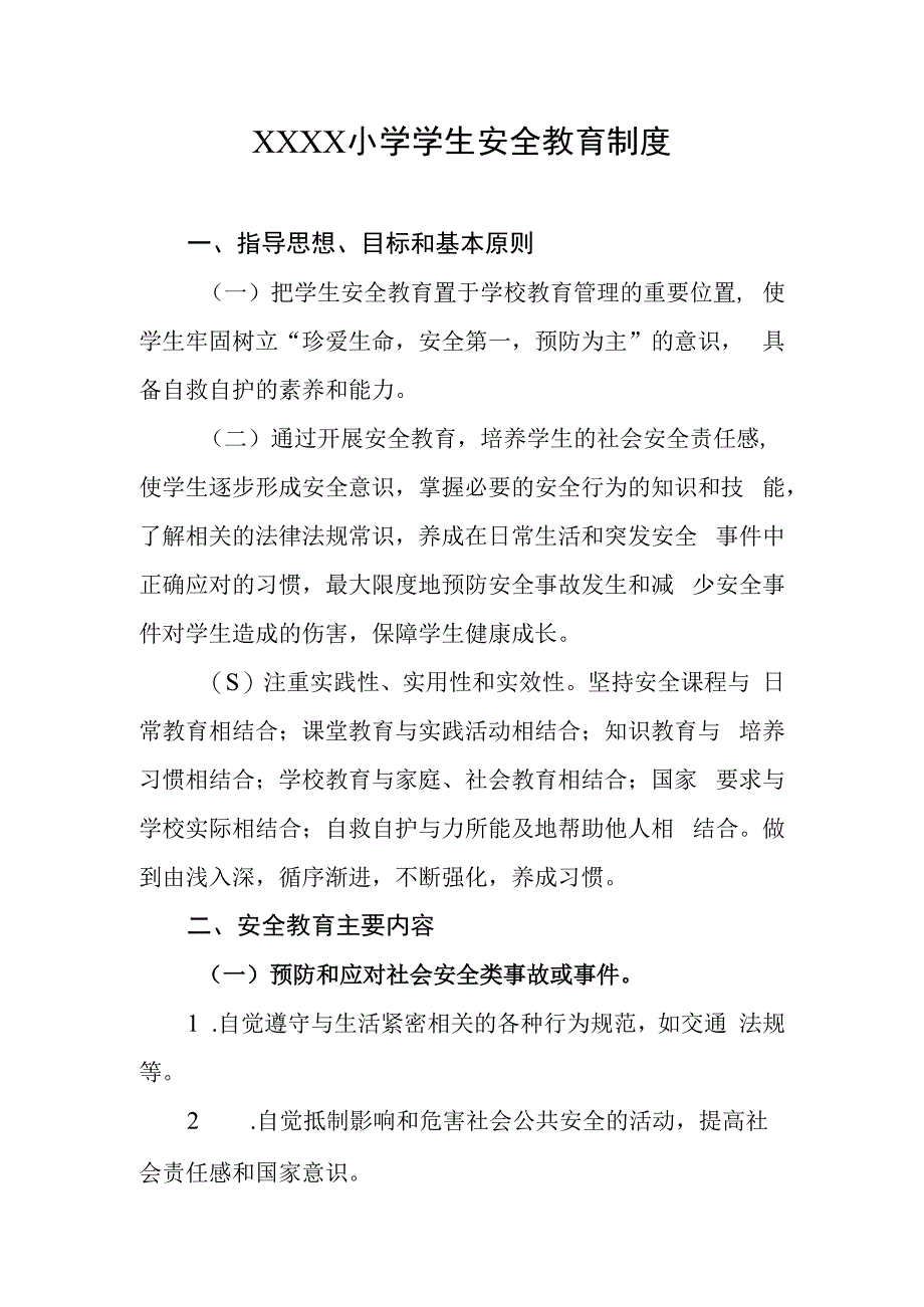 小学学生安全教育制度.docx_第1页