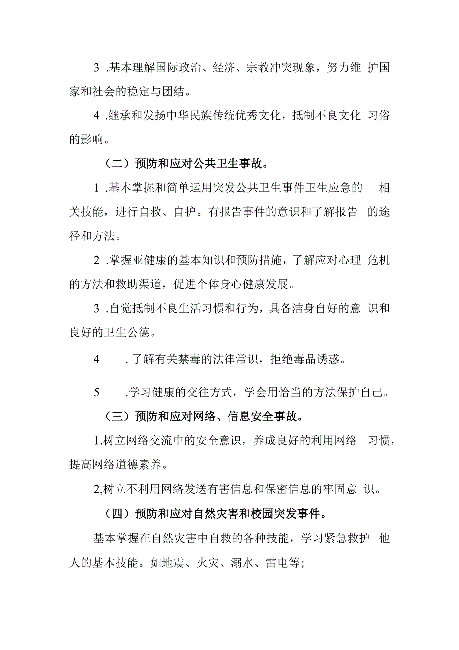 小学学生安全教育制度.docx_第2页