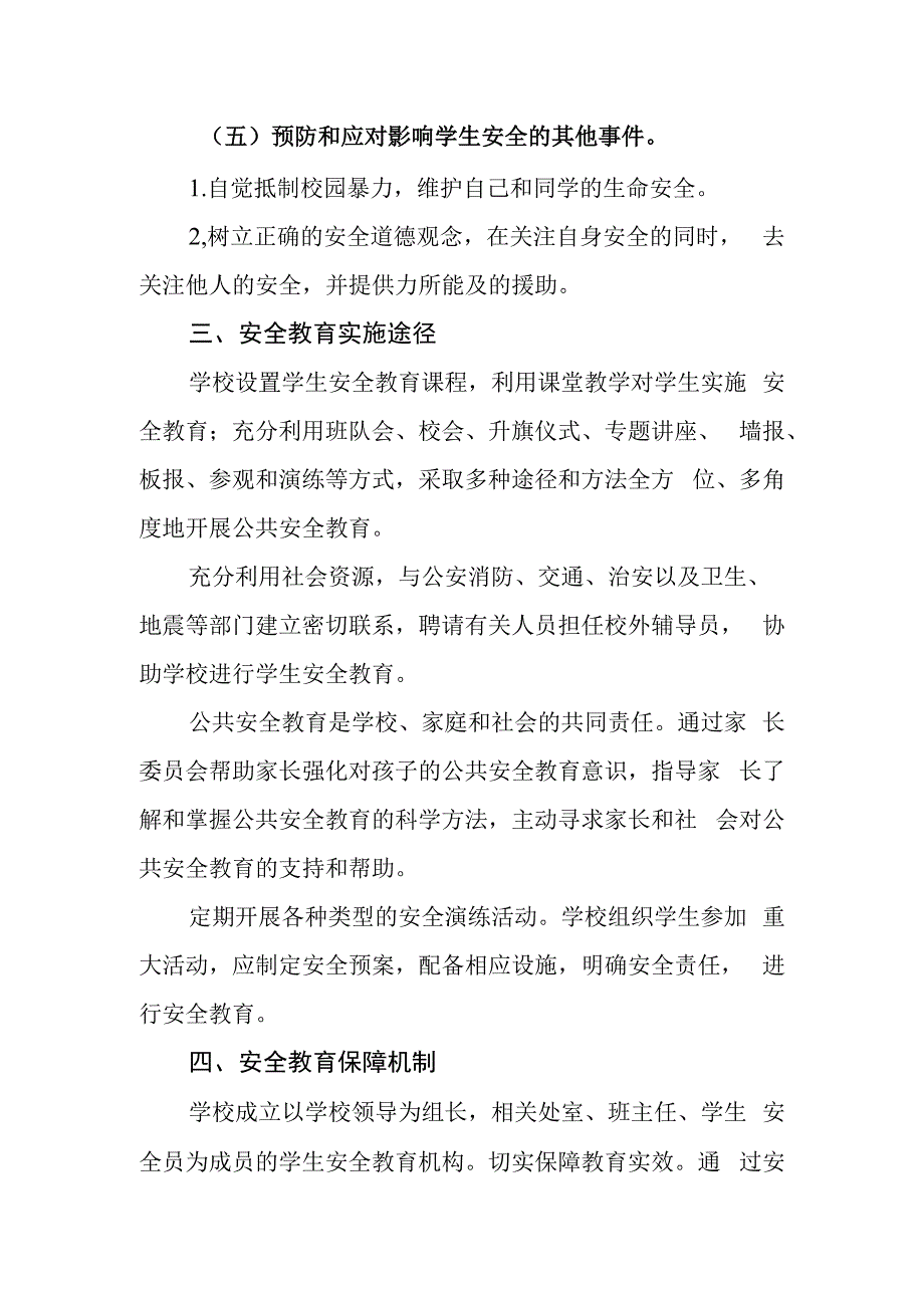 小学学生安全教育制度.docx_第3页