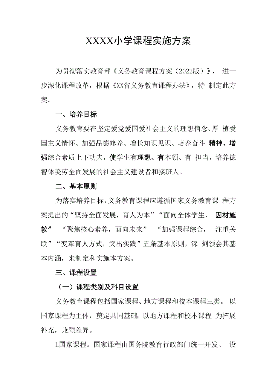 小学课程实施方案.docx_第1页