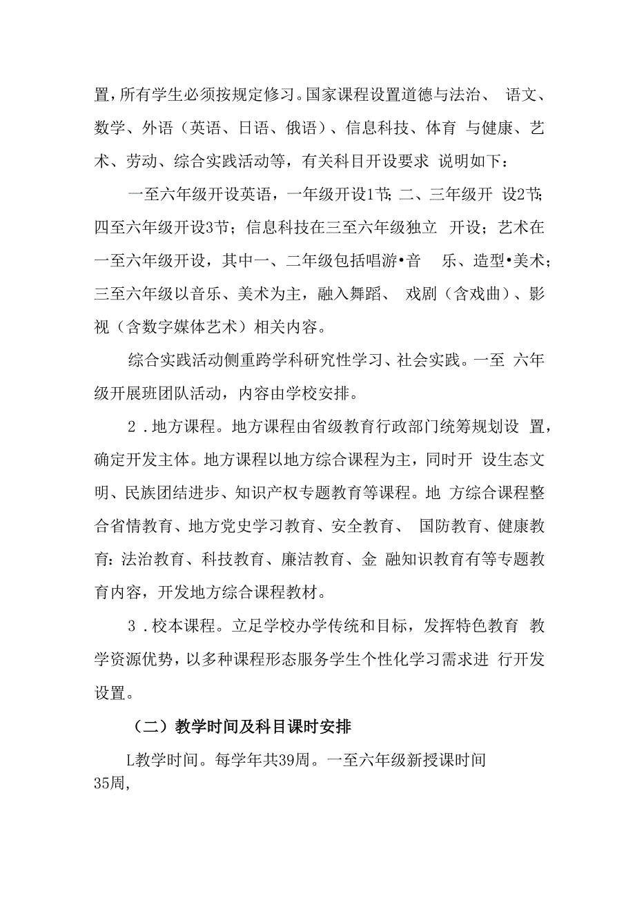 小学课程实施方案.docx_第2页