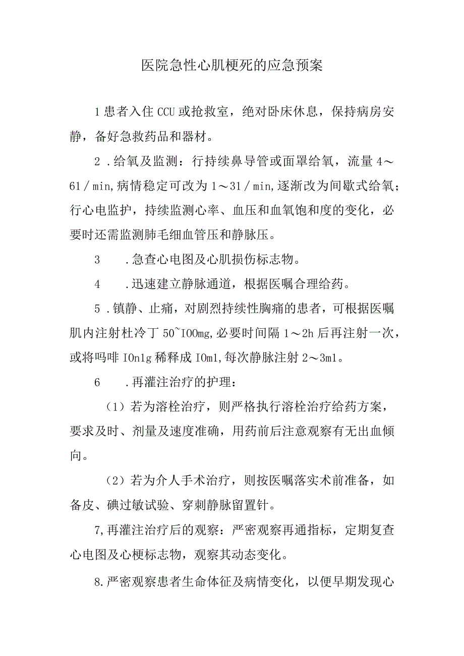 医院急性心肌梗死的应急预案.docx_第1页