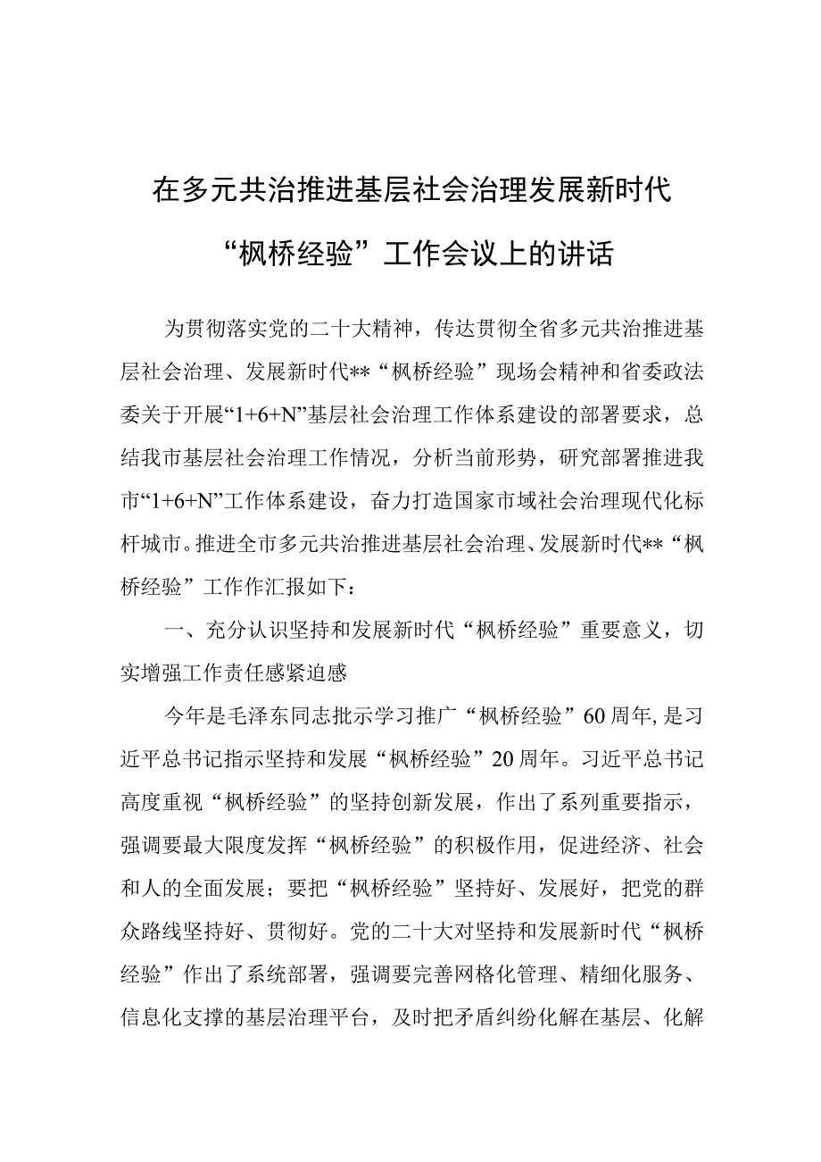 在多元共治推进基层社会治理发展新时代“枫桥经验”工作会议上的讲话.docx_第1页