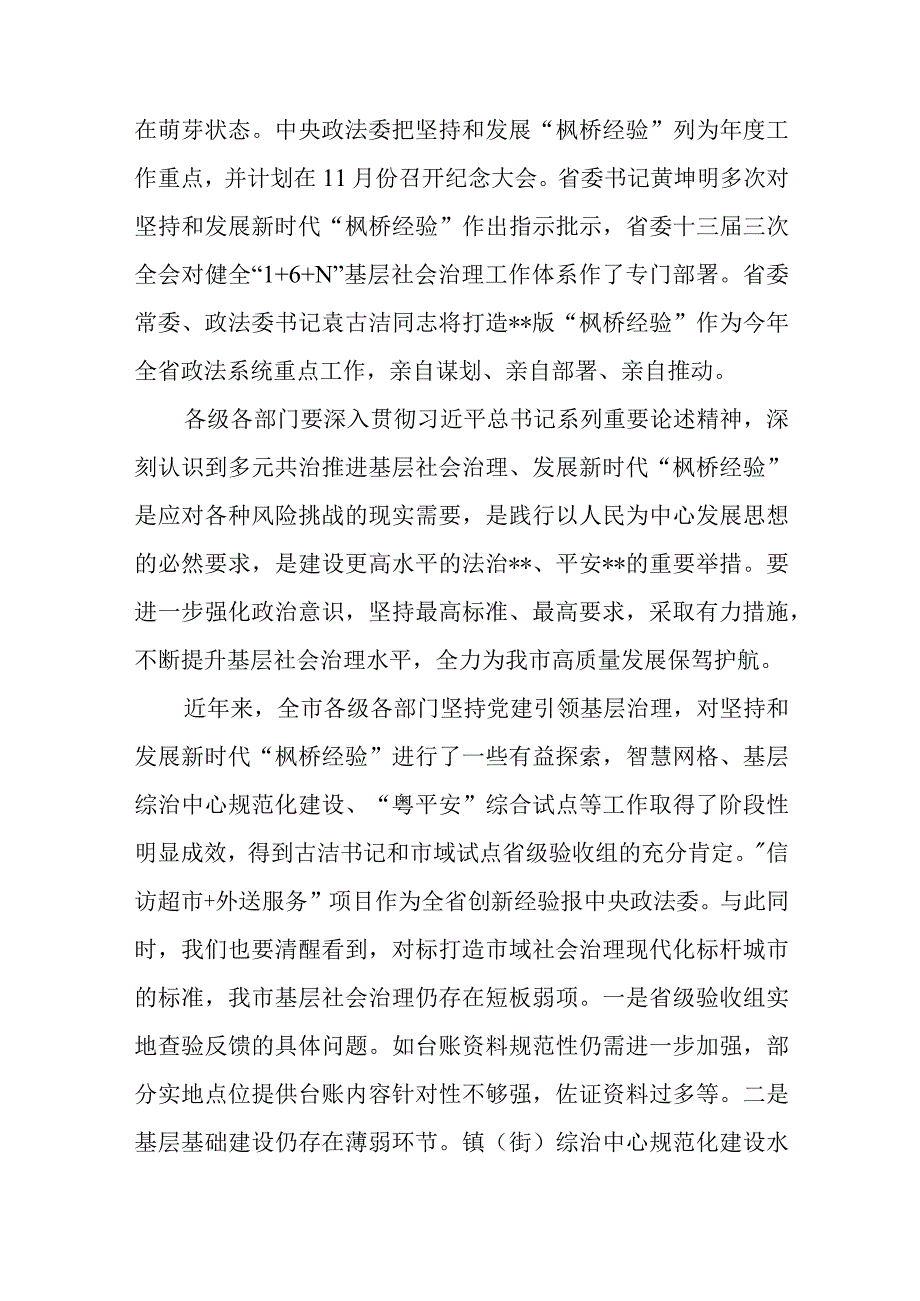 在多元共治推进基层社会治理发展新时代“枫桥经验”工作会议上的讲话.docx_第2页