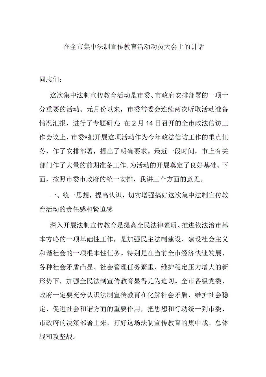 在全市集中法制宣传教育活动动员大会上的讲话.docx_第1页