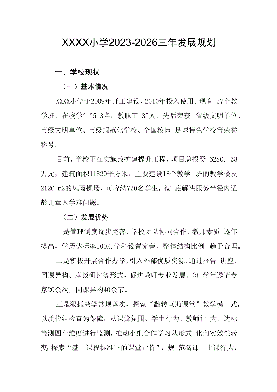 小学2023-2026三年发展规划.docx_第1页