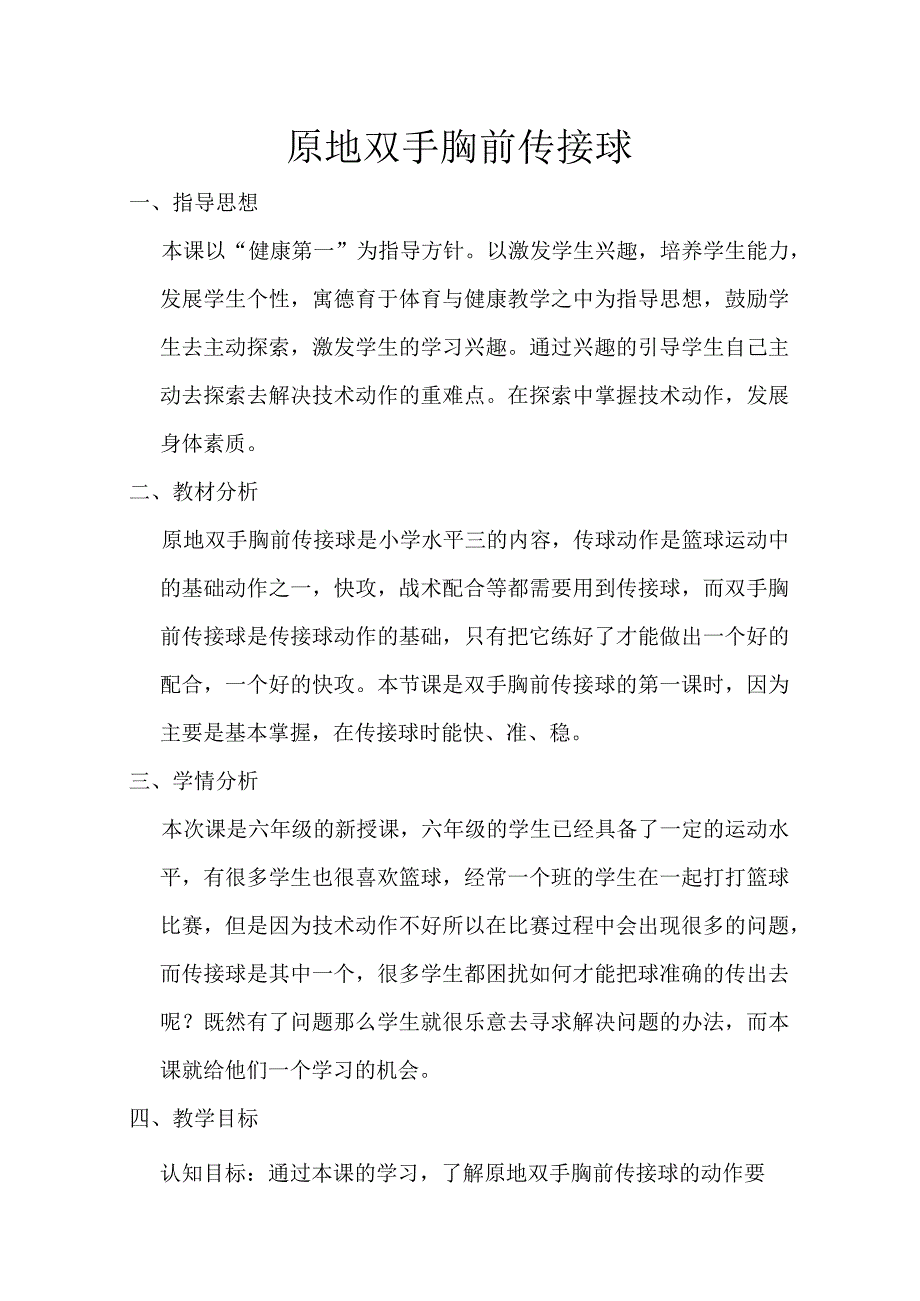 原地双手胸前传接球（教学设计）人教版体育六年级上册.docx_第1页