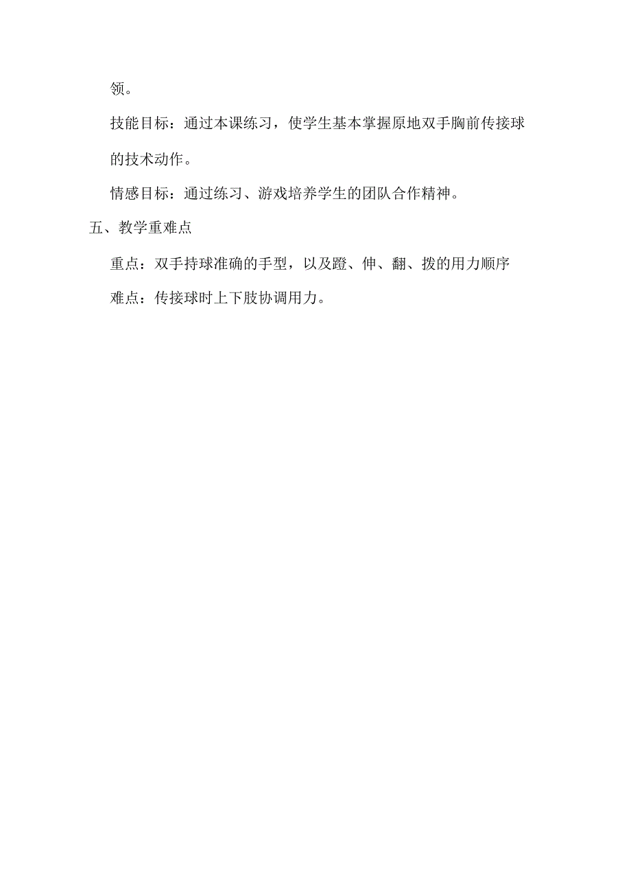 原地双手胸前传接球（教学设计）人教版体育六年级上册.docx_第2页