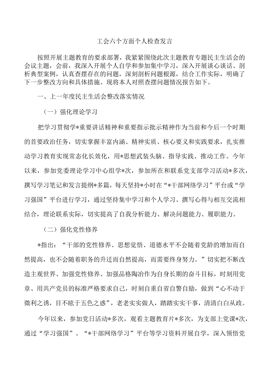 工会六个方面个人检查发言.docx_第1页