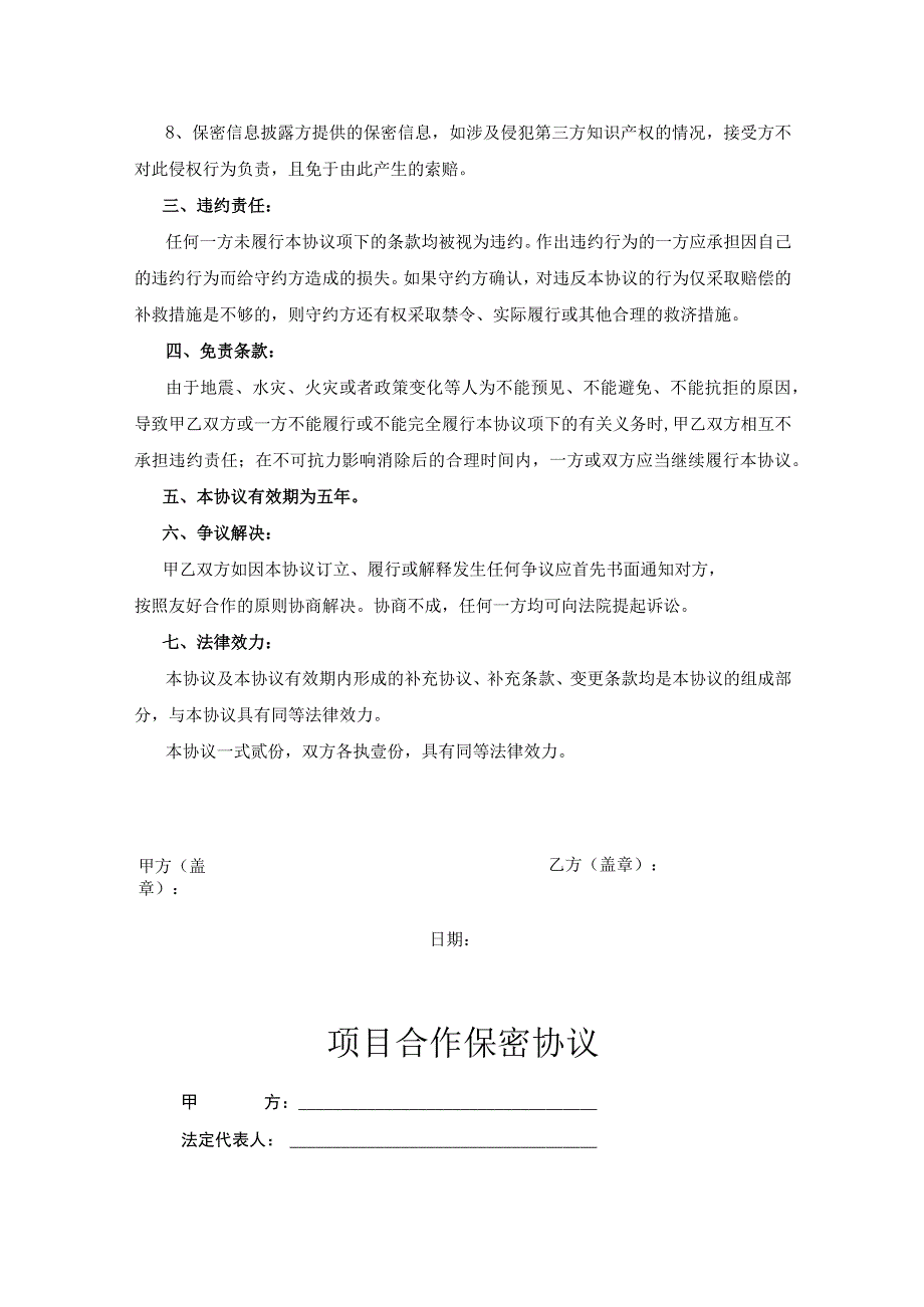 合作项目保密协议参考模板5篇.docx_第3页