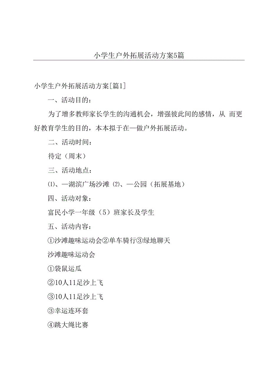 小学生户外拓展活动方案5篇.docx_第1页