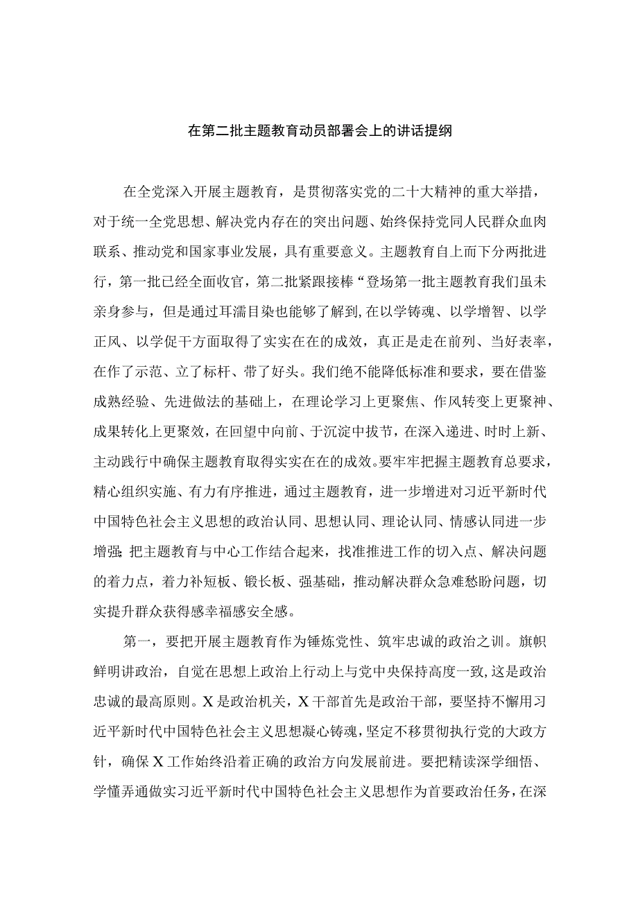 在第二批主题教育动员部署会上的讲话提纲（共8篇）.docx_第1页