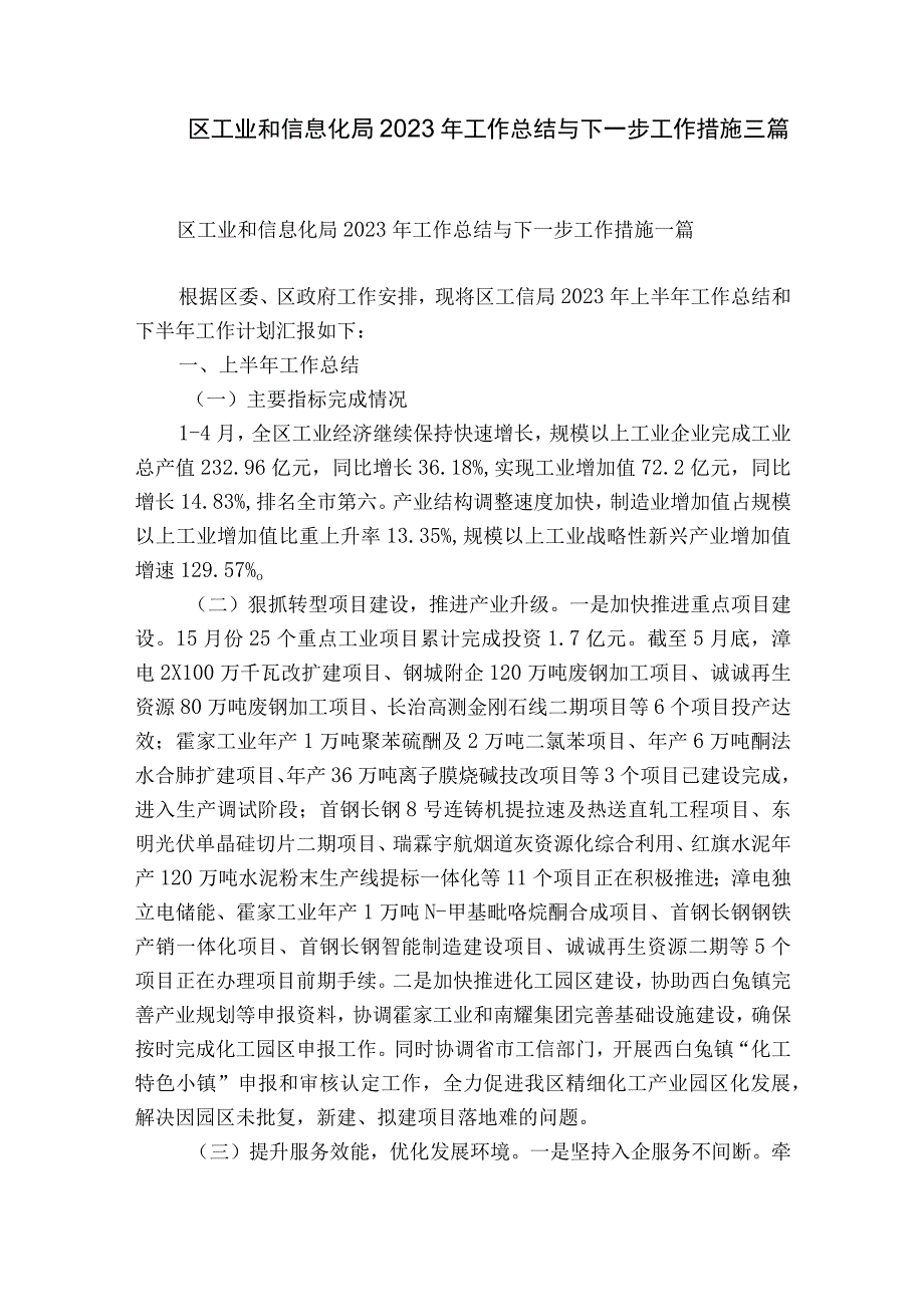 区工业和信息化局2023年工作总结与下一步工作措施三篇.docx_第1页