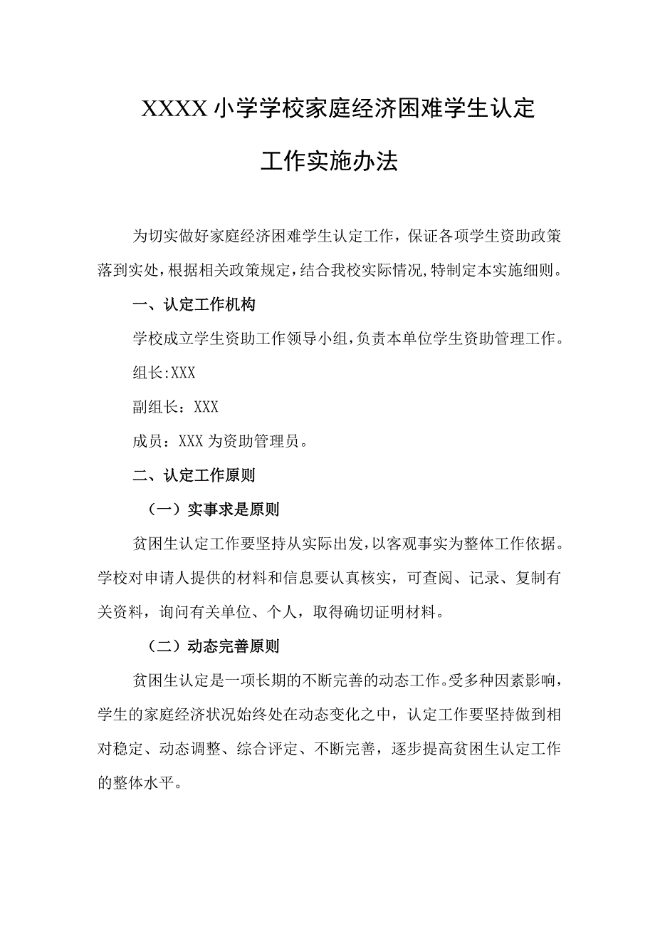 小学学校家庭经济困难学生认定工作实施办法.docx_第1页