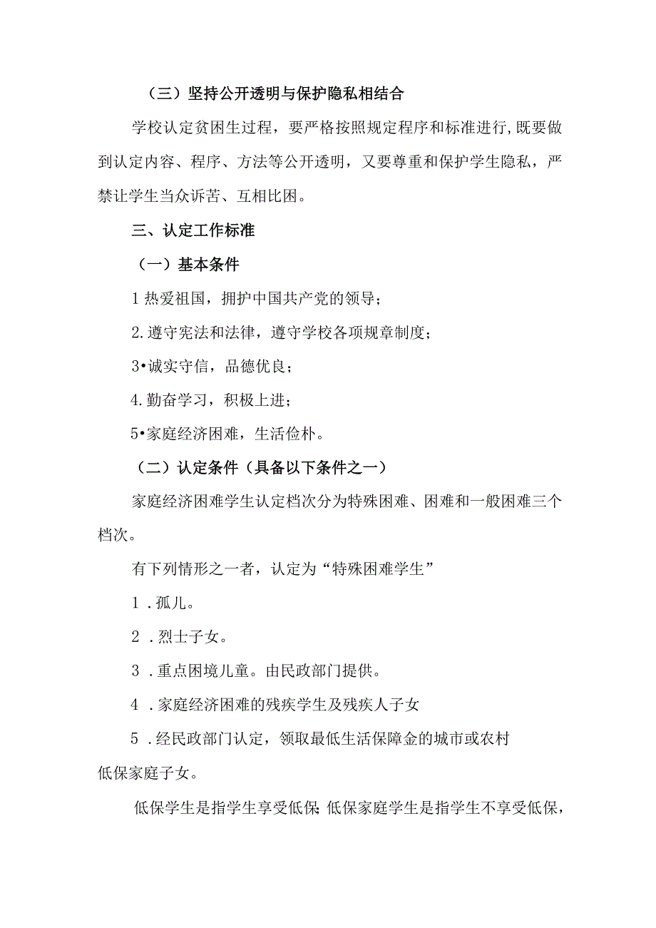 小学学校家庭经济困难学生认定工作实施办法.docx_第2页