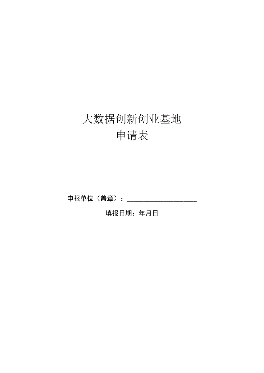 大数据创新创业基地申报表.docx_第1页