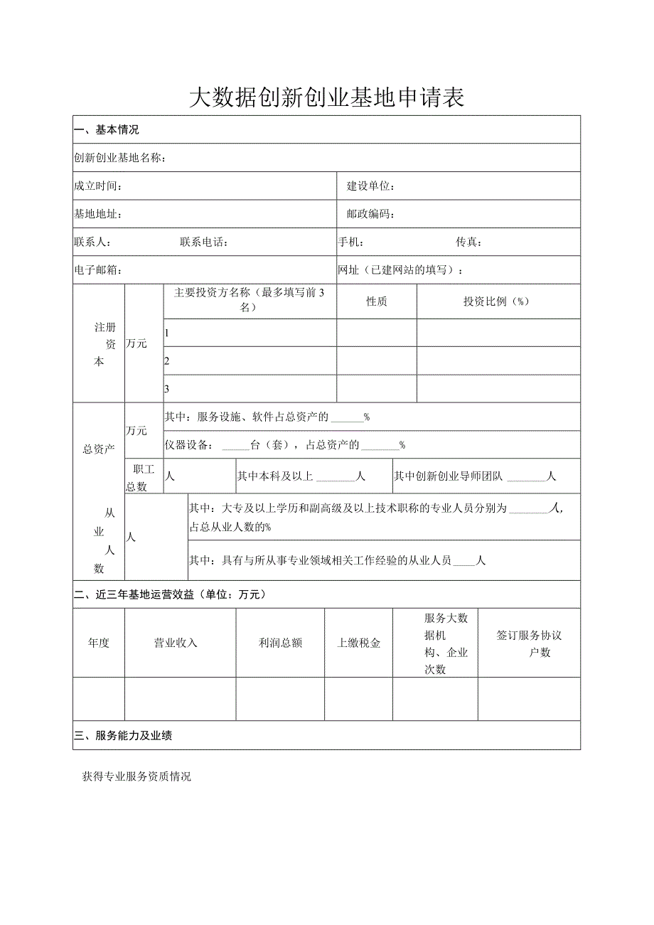 大数据创新创业基地申报表.docx_第2页