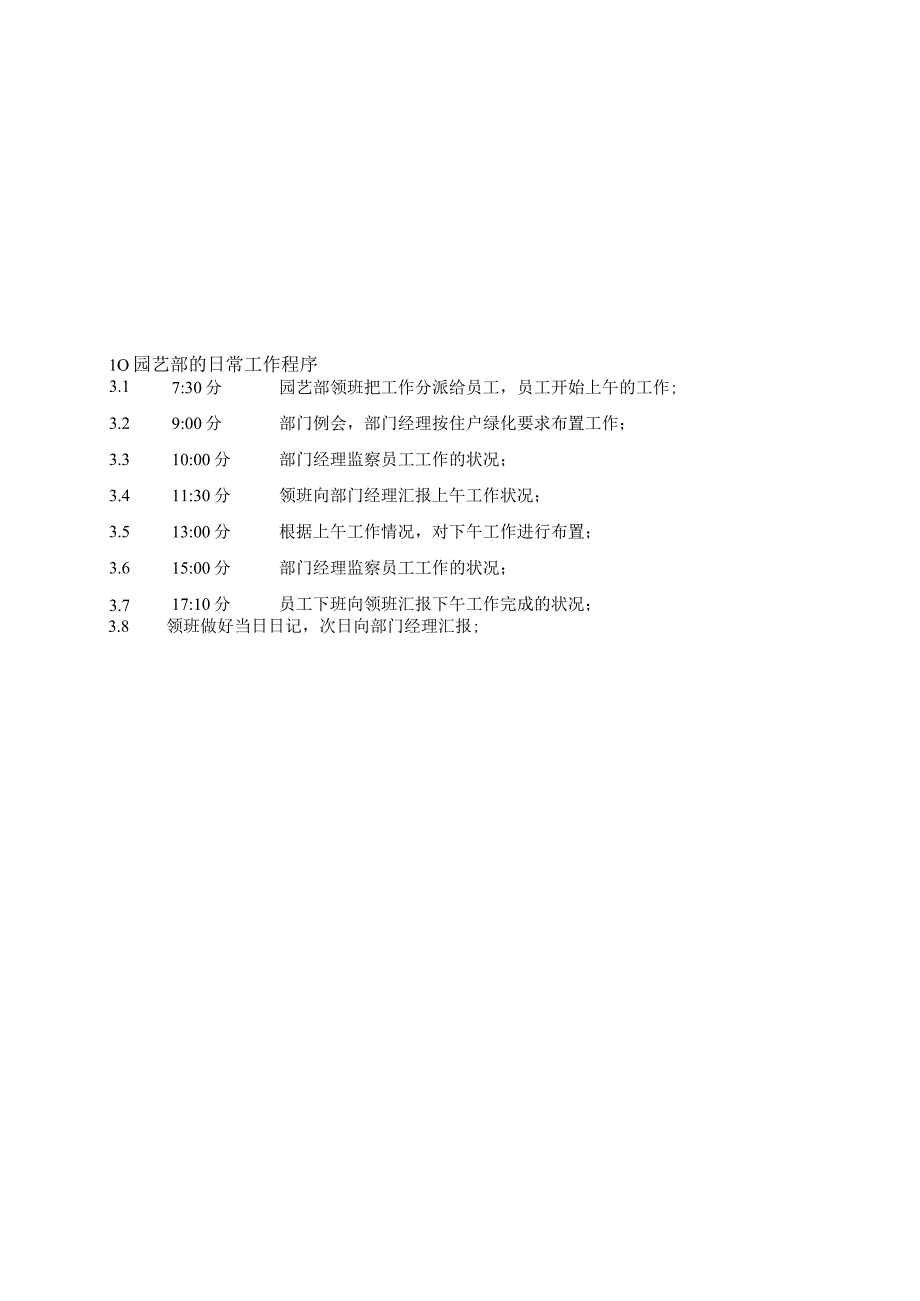 园艺部的日常工作程序（天选打工人）.docx_第1页