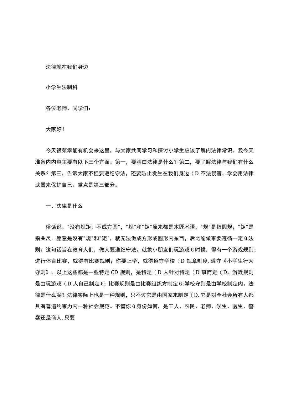 小学生的法制课讲稿.docx_第1页