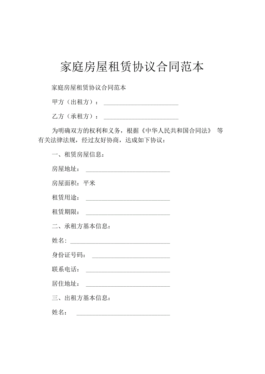 家庭房屋租赁协议合同范本.docx_第1页