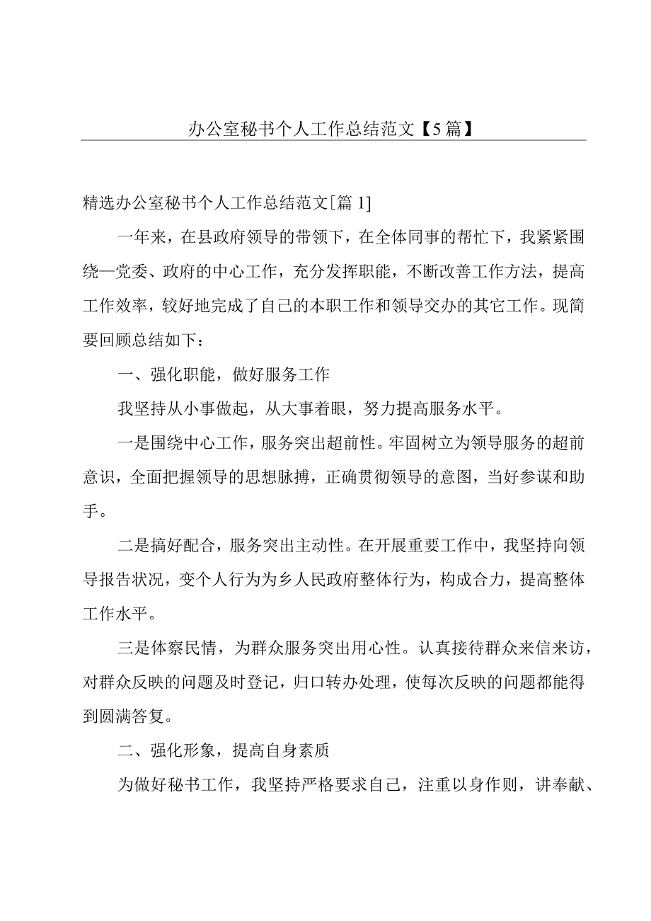 办公室秘书个人工作总结范文【5篇】.docx_第1页