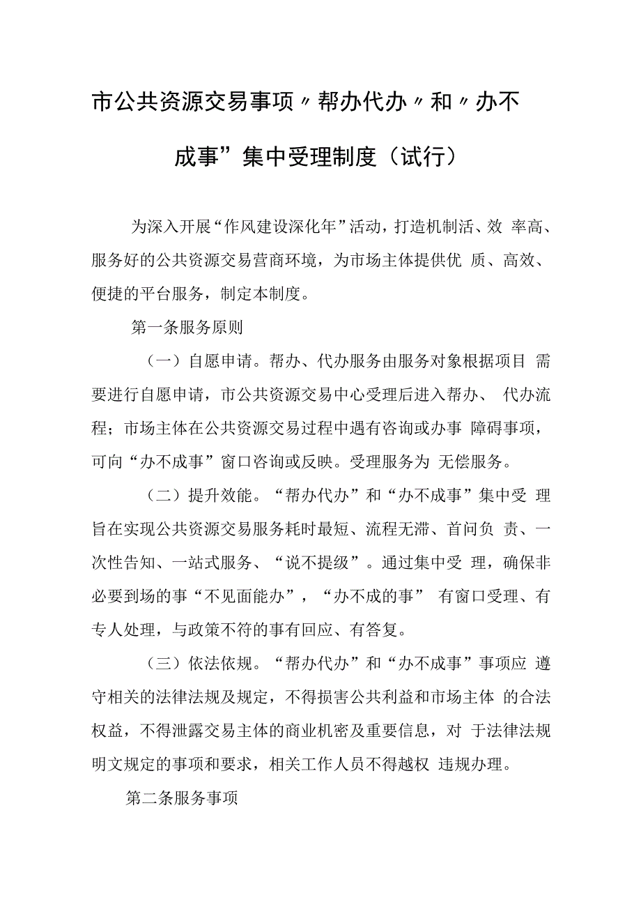 市公共资源交易事项“帮办代办”和“办不成事”集中受理制度.docx_第1页