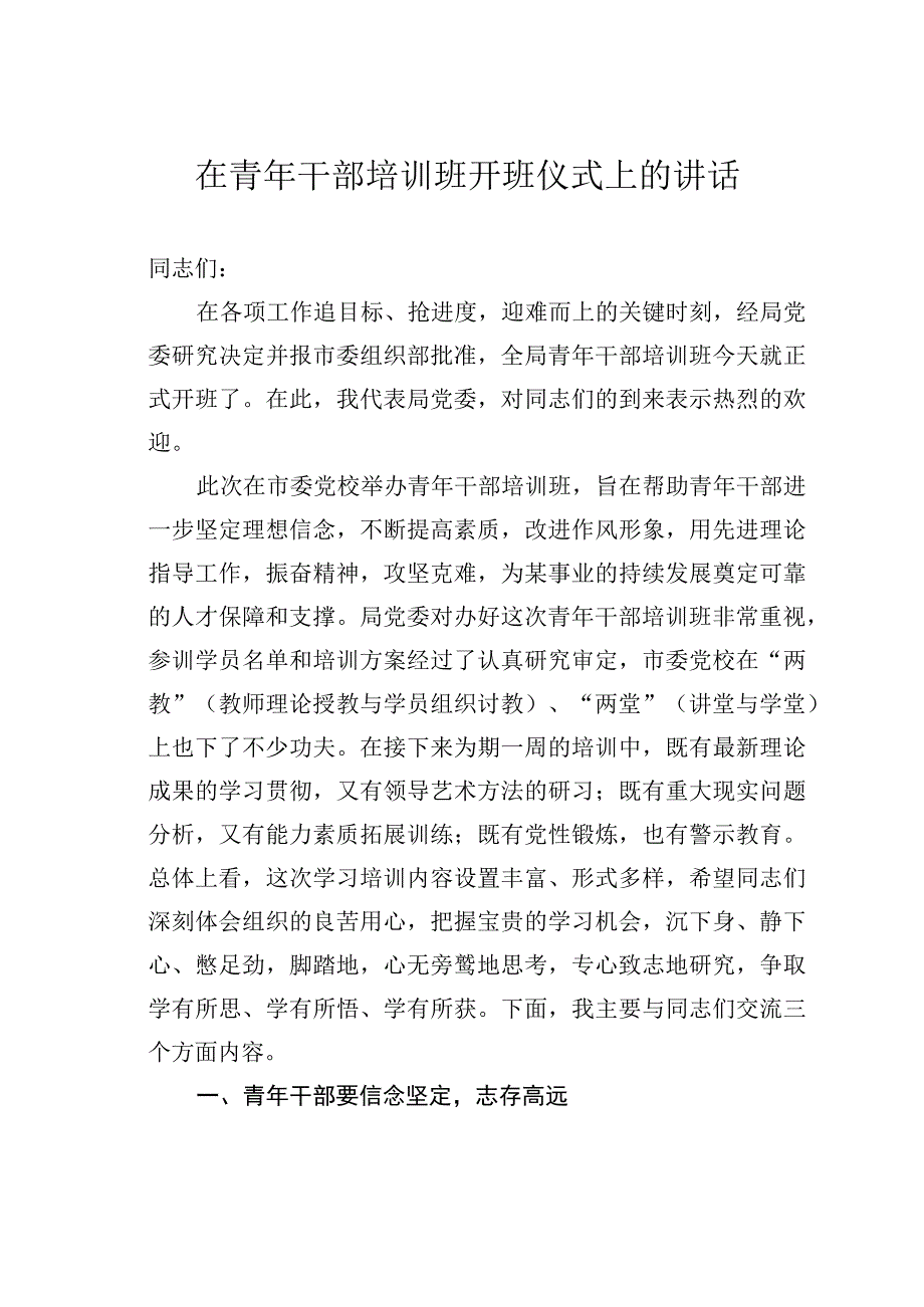 在青年干部培训班开班仪式上的讲话.docx_第1页