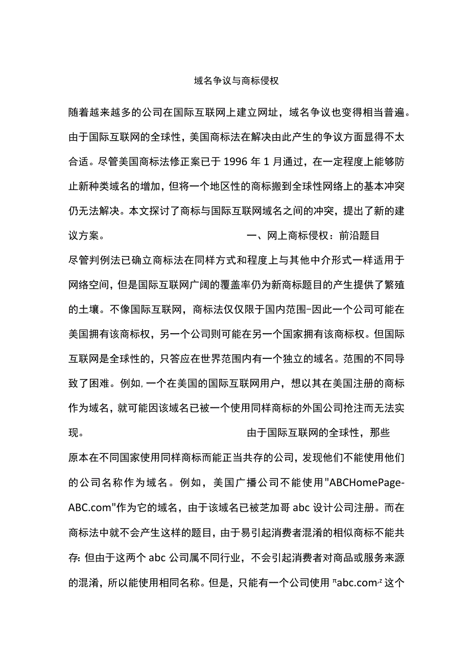 域名争议与商标侵权.docx_第1页