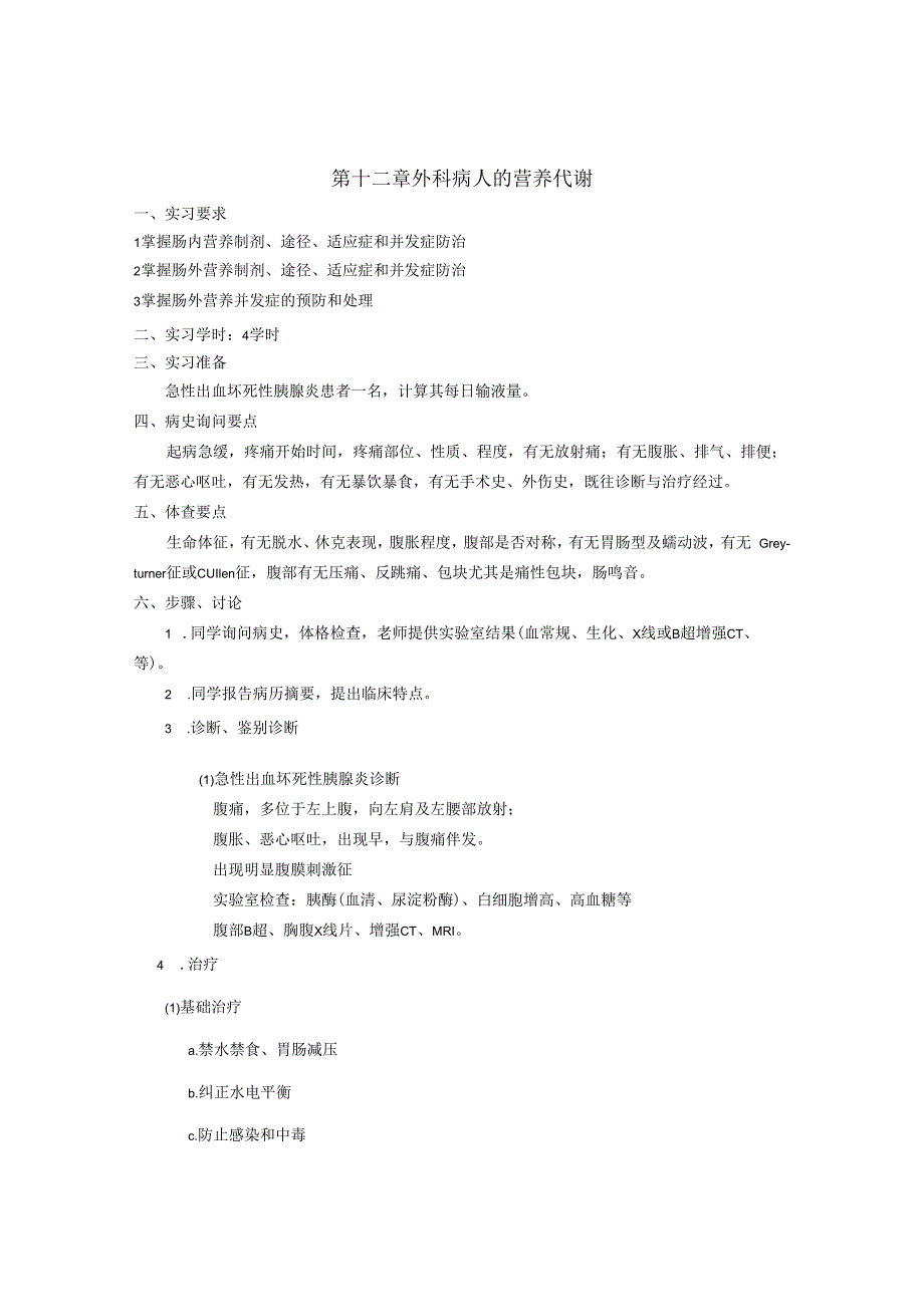 外科学学习资料：外科营养实习指导.docx_第1页