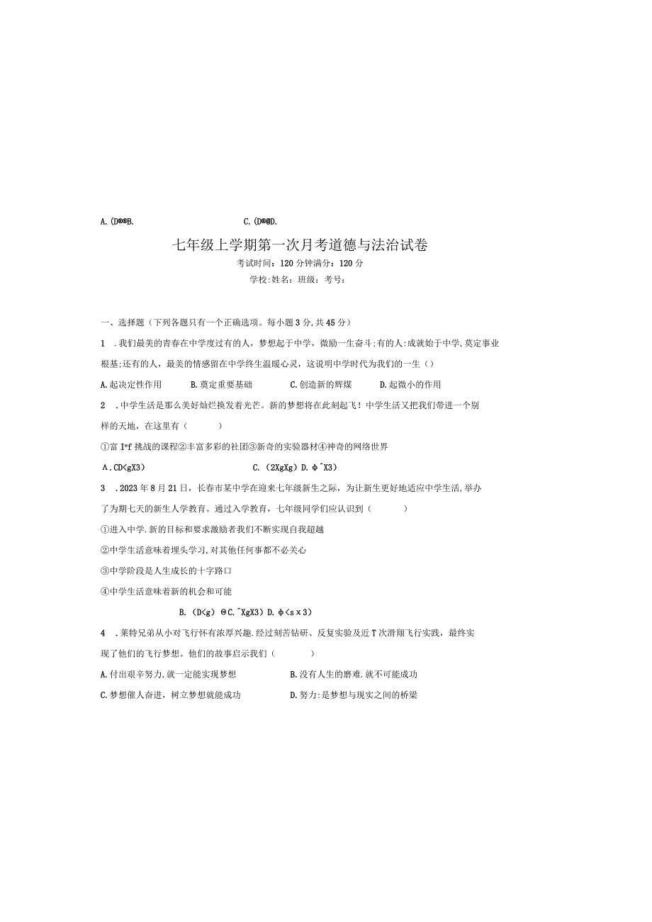 吉林省大安市乐胜乡中学2023-2024学年七年级上学期第一次月考道德与法治试题.docx_第2页