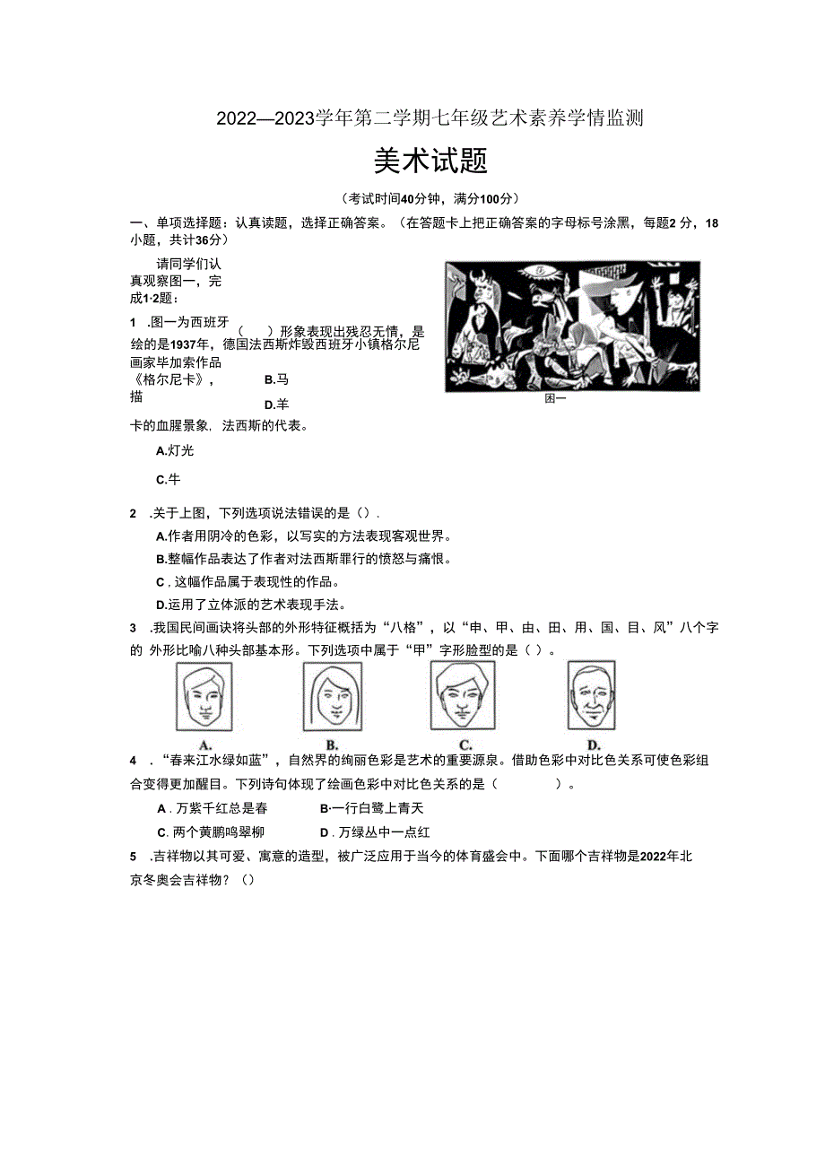 山东省乐陵市2022-2023学年下学期期末考试七年级美术试题.docx_第1页