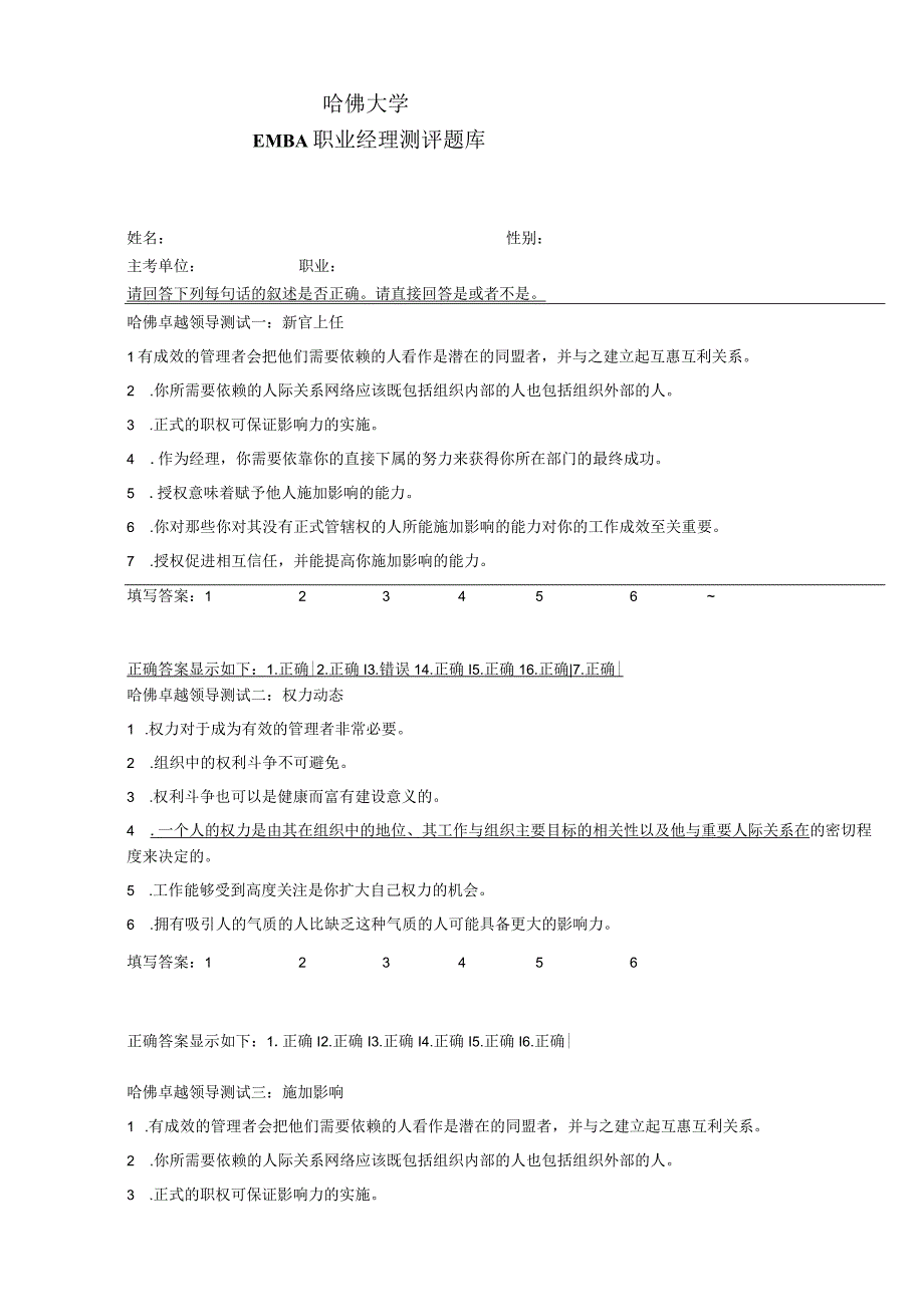 哈佛大学EMBA职业经理测评题.docx_第1页