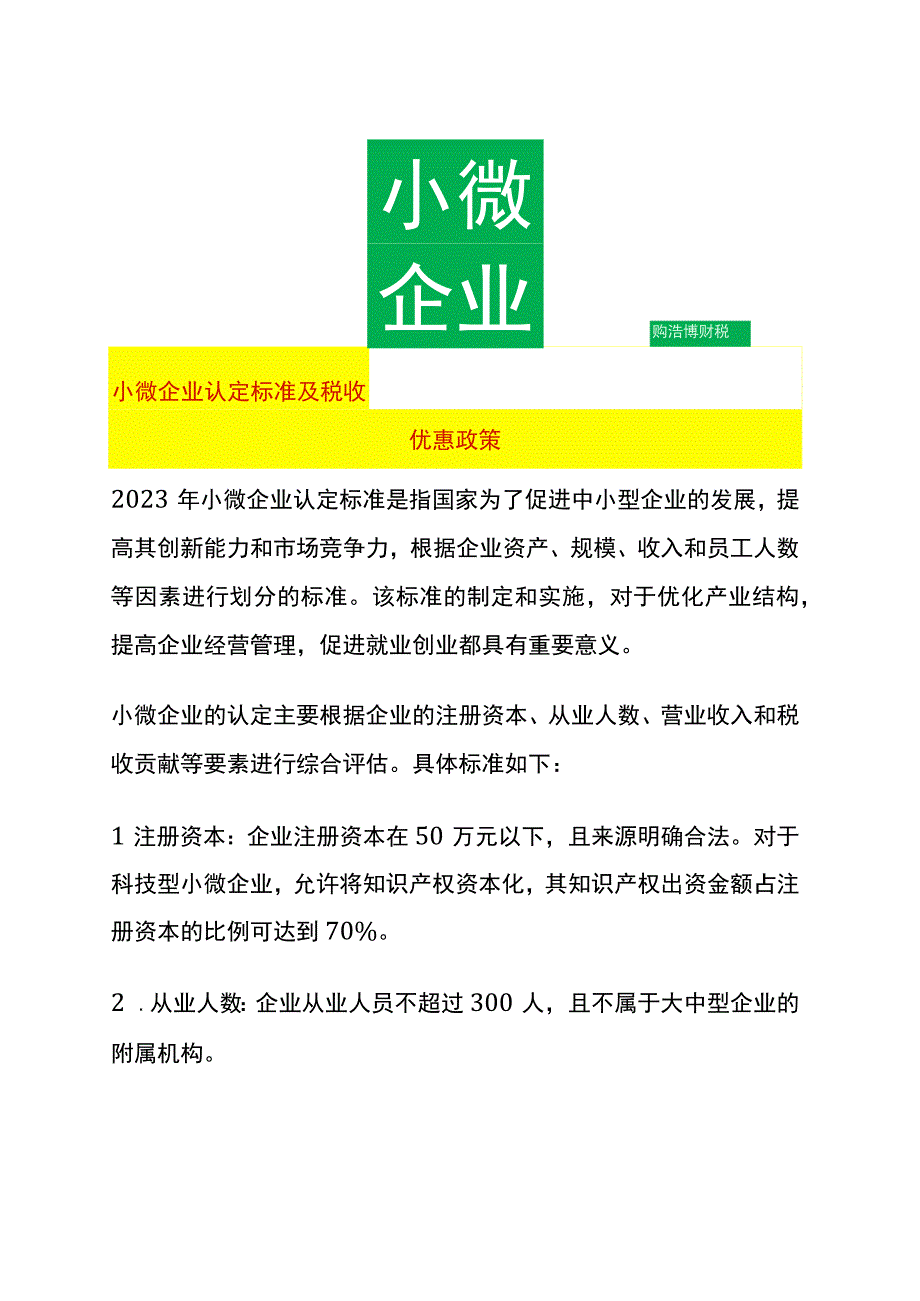 小微企业认定标准及税收优惠政策.docx_第1页